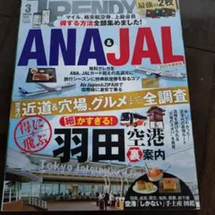 日経トレンディ 2025年3月号 ANA&JAL特集 — image 1