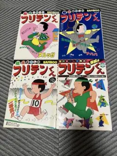 植田まさし フリテンくん コミック 4冊セット — image 1