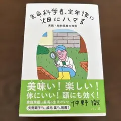生命科学者、定年後に畑にハマる 実践・知的菜産の技術 — image 1