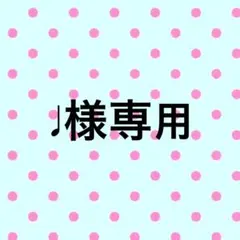 ♩様専用 — image 1