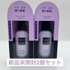BOSLEY ボズレー　ブラックプラス エッセンス 60mL 2個セット — image 1