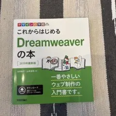 これからはじめるDreamweaverの本 2019年最新版ウェブ制作入門書 — image 1