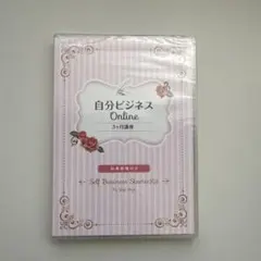 自分ビジネス Online 3ヶ月講座 DVD 八木沙耶香 — image 1