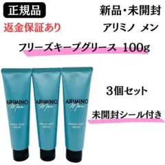 アリミノ メン フリーズキープ グリース 100g【3個】正規品 新品未開封 — image 1