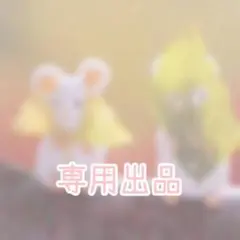 くるるん様 専用 — image 1