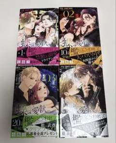 蝶は愛執の檻にとらわれる 1,2,3,4 巻 4冊セット — image 1