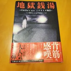 地獄銭湯 Chilla's Art ノベライズ集2 — image 1