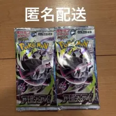 【匿名配送】新品・未開封　 ポケモンカードゲーム 　アビスアイ 5枚入×2パック — image 1