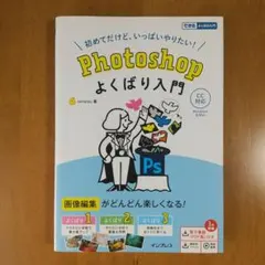 Photoshop よくばり入門 CC対応(できるよくばり入門) — image 1