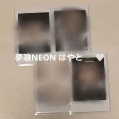 夢喰NEON はやと ピンチェキ 4枚 — image 1