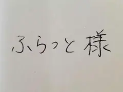 ふらっと様 専用 — image 1