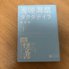濁唾瀕茲 ダクダデイラ 餅屋螢 — image 1