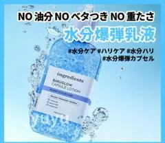 ​オングリディエンツ バグロウカプセルローション 150ml 乳液 新品 — image 1