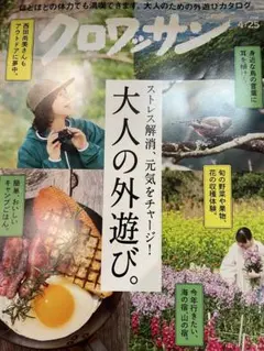 クロワッサン 2026年4月25日号 — image 1