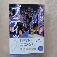 池井戸潤 ブティック — image 1