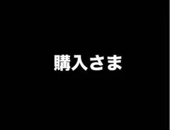 購入さま — image 1