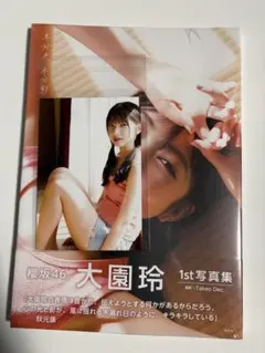 櫻坂46 大園玲 1st写真集 半分光、半分影 新品 予約購入品 — image 1