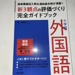 小学校外国語新3観点の評価づくり完全ガイドブック — image 1