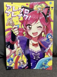 男性向け一般同人誌 アレグロブレイク! アイカツ コミケ限定 — image 1