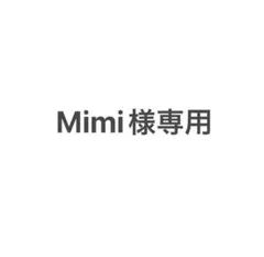 Mimi様専用 — image 1