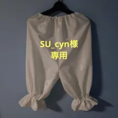 SU_cyn様　専用ページです。 — image 1