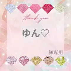 ゆん♡様 — image 1