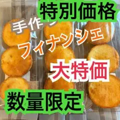 手作り フィナンシェ アウトレット(内容量9個) — image 1