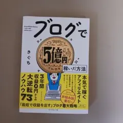 ブログで5億円稼いだ方法 きぐち — image 1