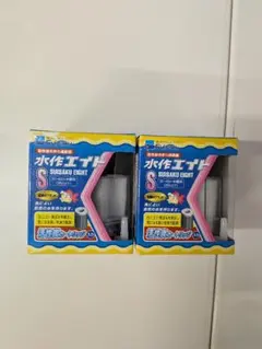 水作エイト S 本体 2個セット — image 1