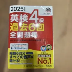 英検4級過去6回全問題集 : 文部科学省後援 2025年度版　新試験対応 — image 1