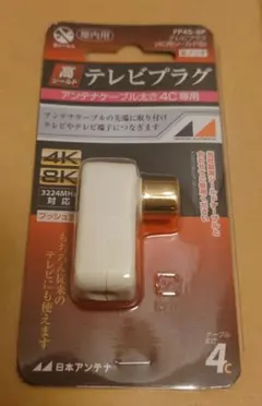 日本アンテナ　テレビプラグ　FP4S-SP 4C — image 1