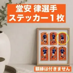 【即日発送】キリングッドエール サッカー 日本代表　堂安 律　ステッカー1枚 — image 1