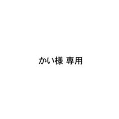 かい様 専用 — image 1
