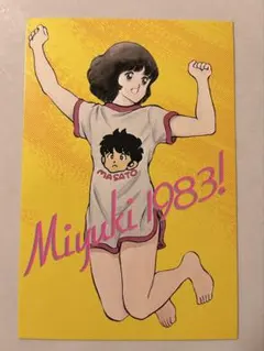 みゆき/あだち充 ポストカード 1983 — image 1