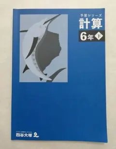 四谷大塚　予習シリーズ　計算　6年　下　算数　2025 — image 1