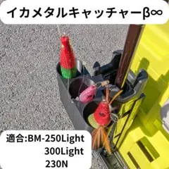 イカメタルキャッチャーβ∞ — image 1