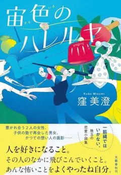 窪 美澄 宙色のハレルヤ — image 1