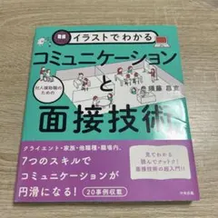 イラストでわかるコミュニケーションと面接技術 — image 1