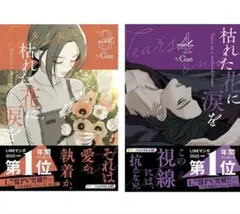 枯れた花に涙を 3・4巻セット　Gae　本のみ — image 1