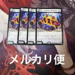 バリバリ・ケドケド 4枚 — image 1