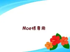 Moe様専用 — image 1