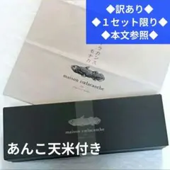 ◆本文参照◆１セット限り◆　３個　メゾンシーラカンス　シーラカンスモナカ — image 1