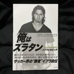I AM ZLATAN : ズラタン・イブラヒモビッチ自伝 — image 1
