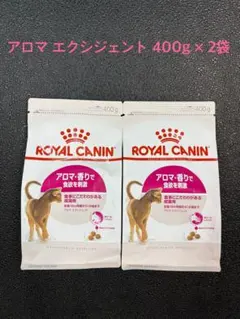 ロイヤルカナン アロマエクシジェント 400g×2袋 — image 1
