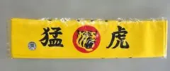 阪神タイガース ハチマキ 応援用 新品未使用 — image 1
