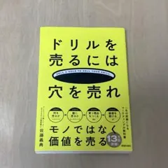 ドリルを売るには穴を売れ — image 1