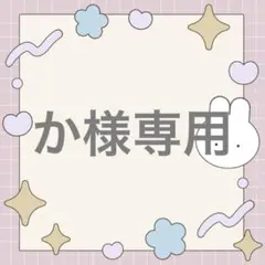 か様専用 — image 1