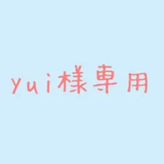 yui様専用 — image 1