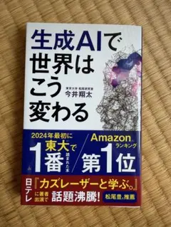 生成AIで世界はこう変わる 今井翔太 — image 1