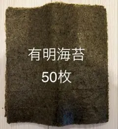 有明海苔　50枚 — image 1